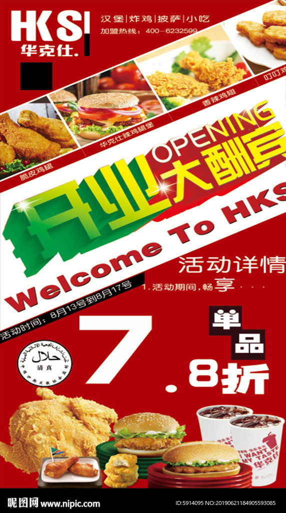 华克仕开业海报