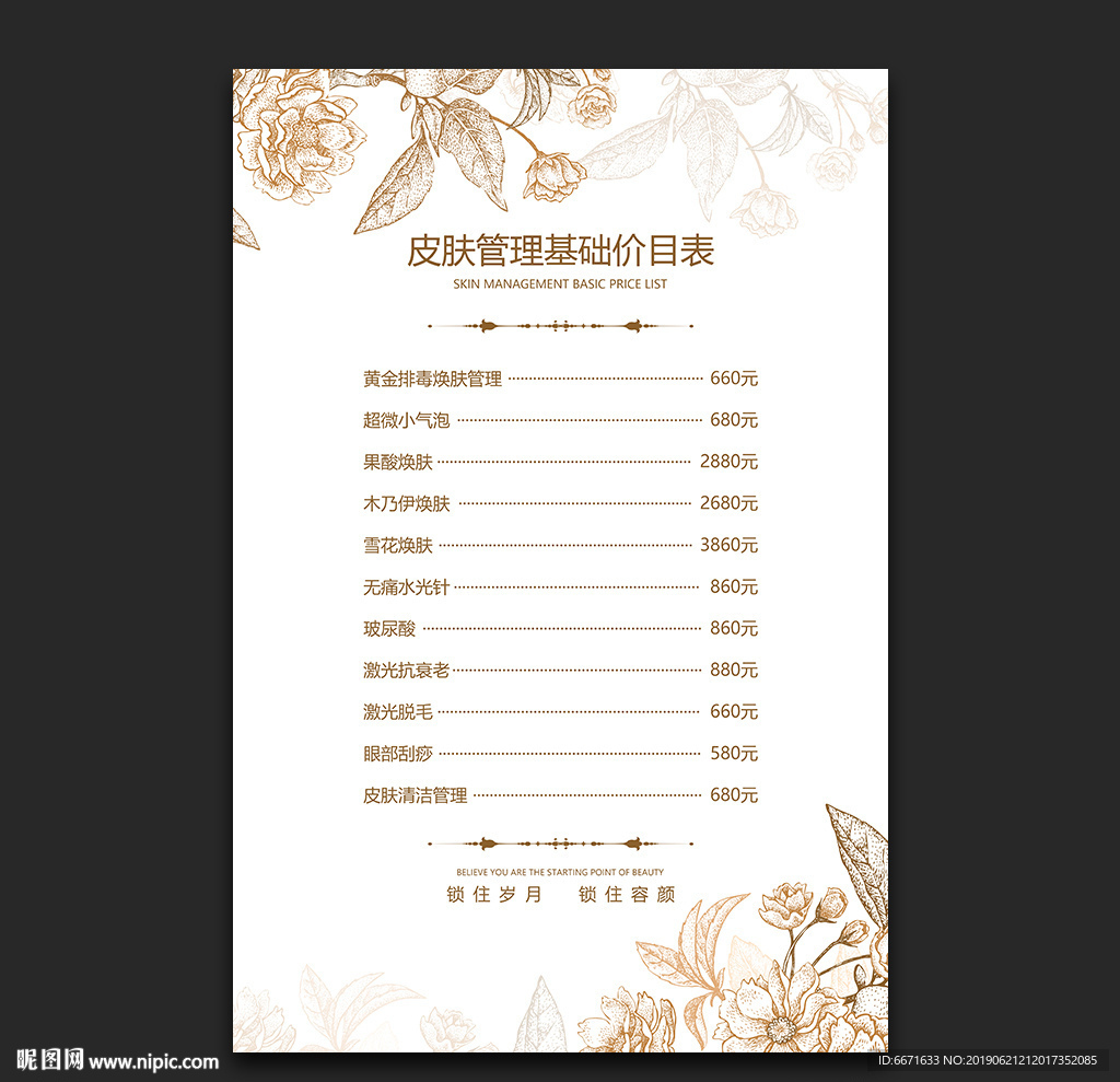 皮肤管理价目表