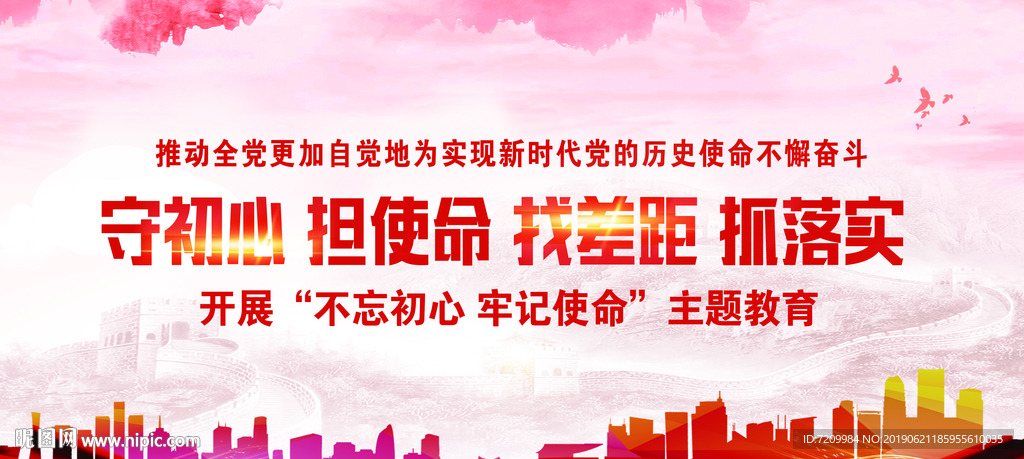 守初心 担使命 找差距 抓落实