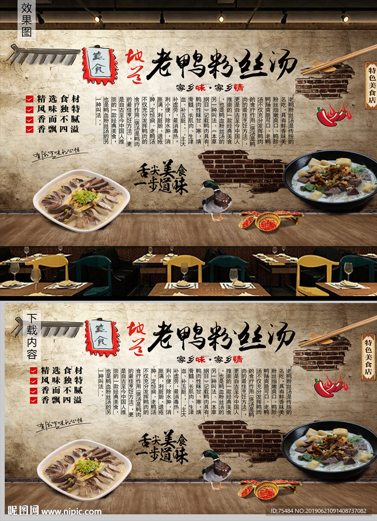 老鸭粉丝汤背景墙