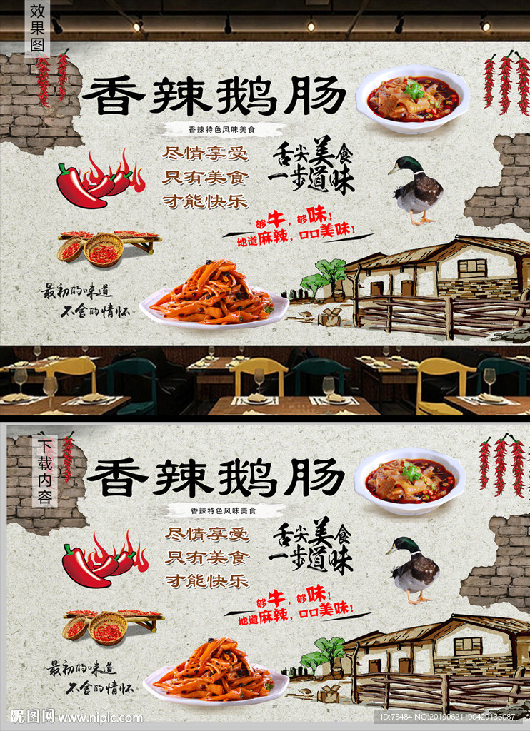 香辣鹅肠背景墙
