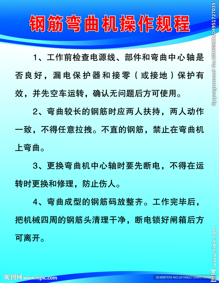 钢筋弯曲机安全操作规程