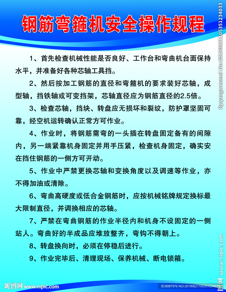 钢筋弯箍机安全操作规程