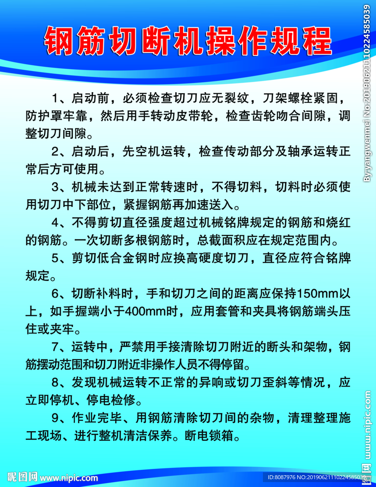 钢筋切断机安全操作规程