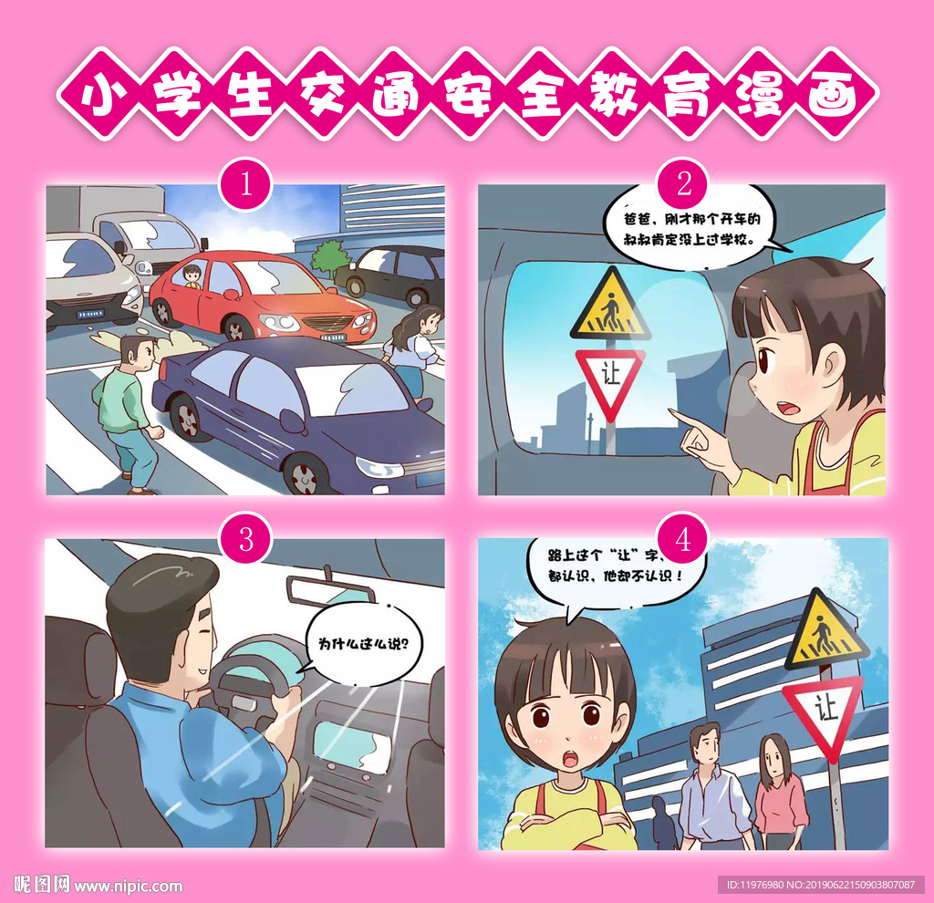 学生交通安全