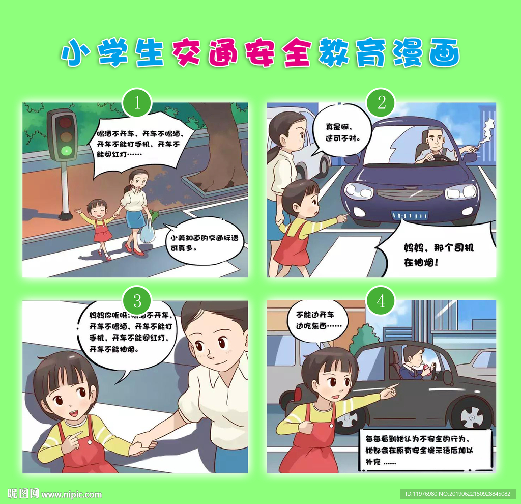 学生交通安全