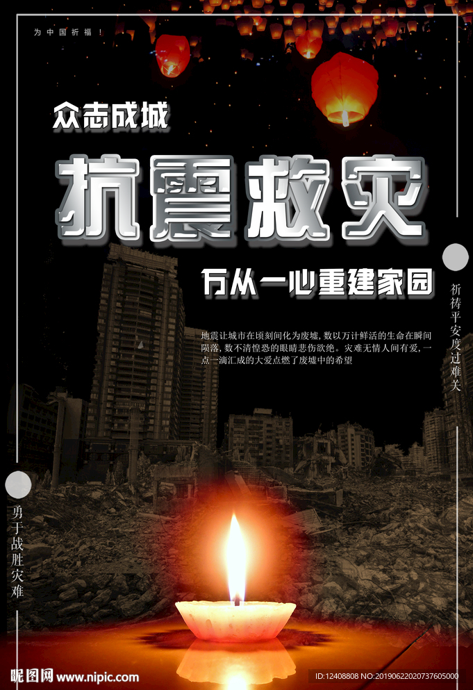 抗震救灾宣传海报