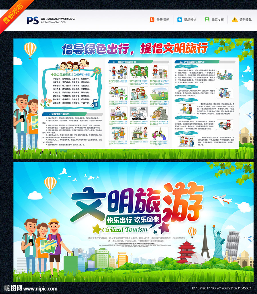 文明旅游