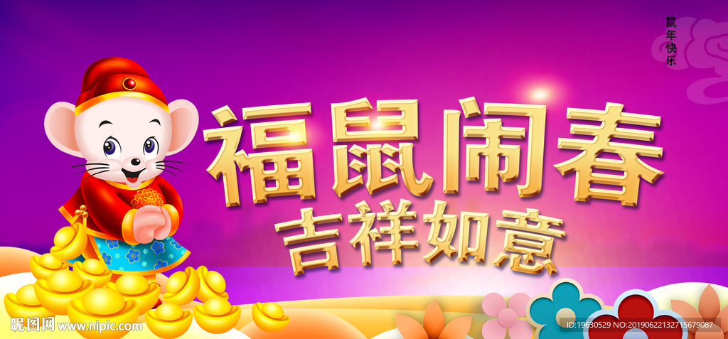 福鼠闹春