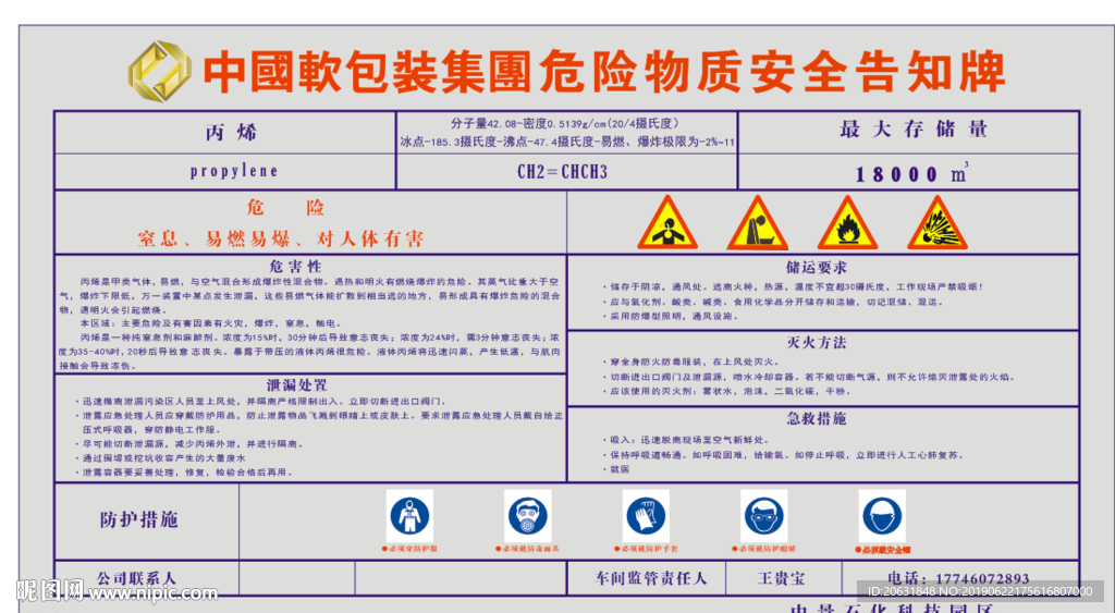 丙烯危险物质告知牌