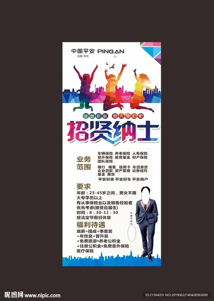 平安招聘 招贤纳士