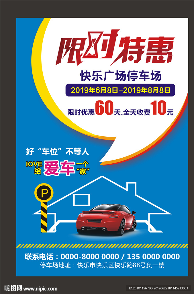 停车位广告