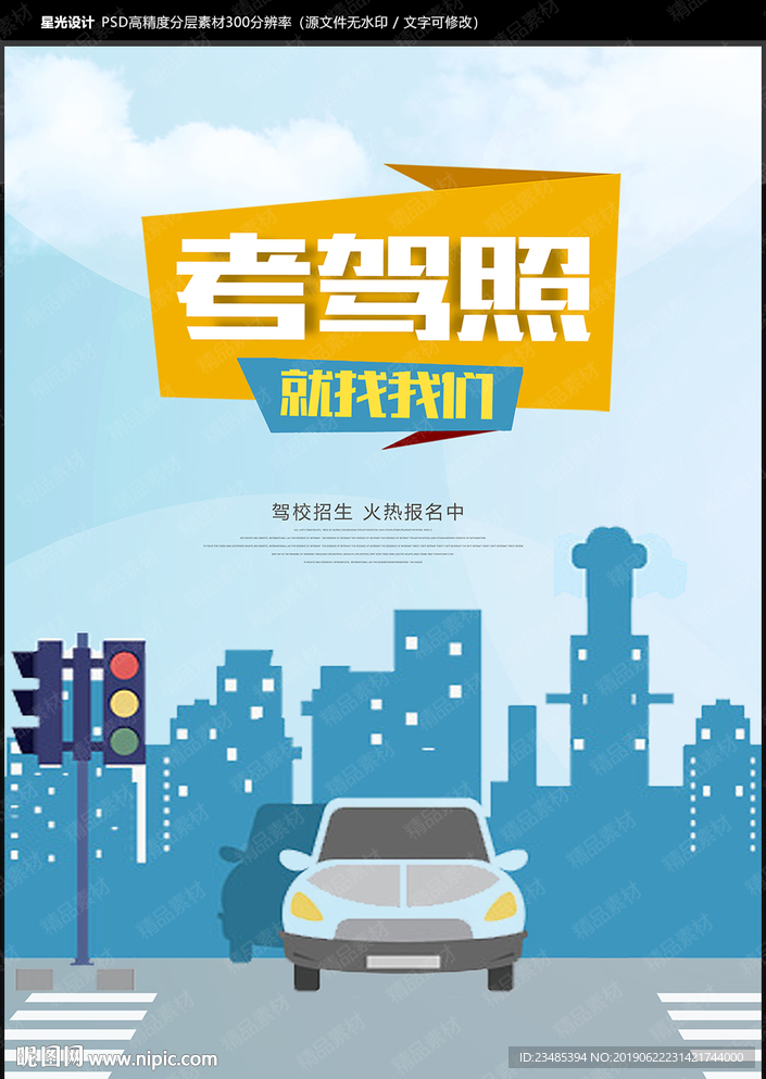 驾校海报