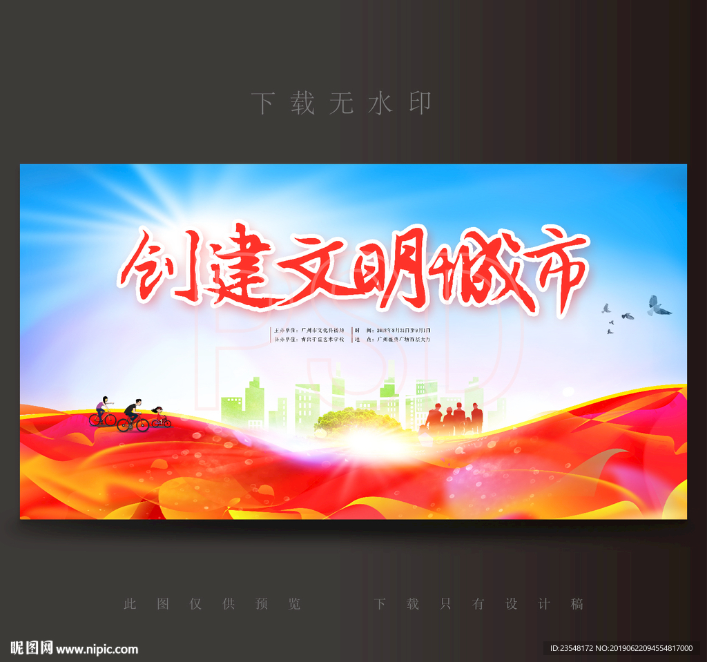 创建文明城市