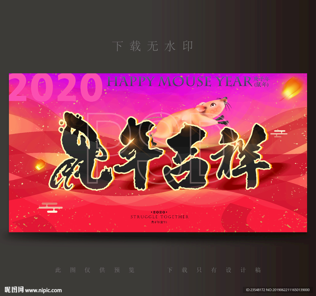 鼠年吉祥