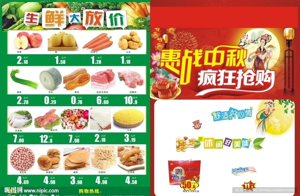 超市DM单惠战中秋疯狂抢购素材