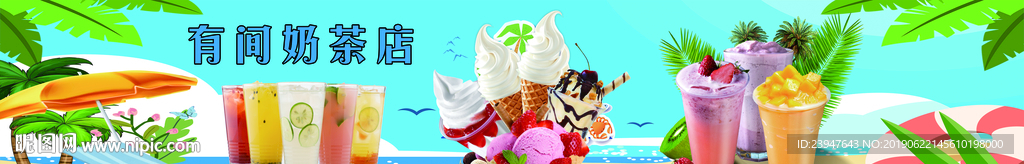 奶茶 海报 展板 清凉一夏