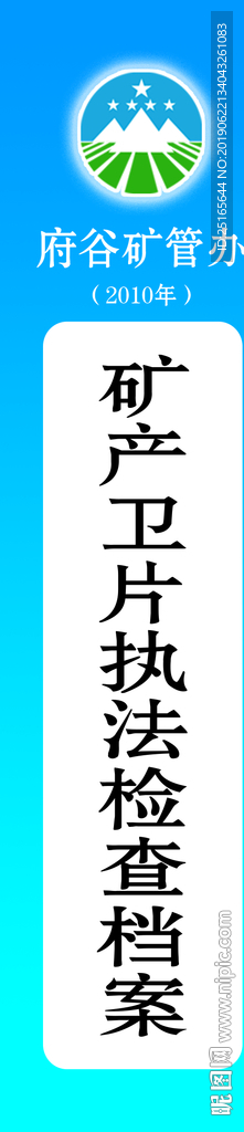 矿管办档案盒签