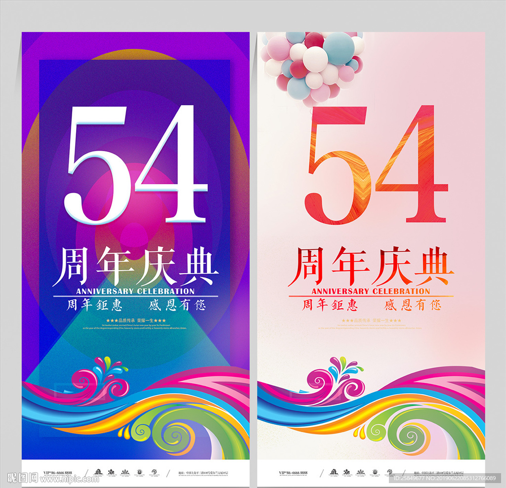 54周年庆