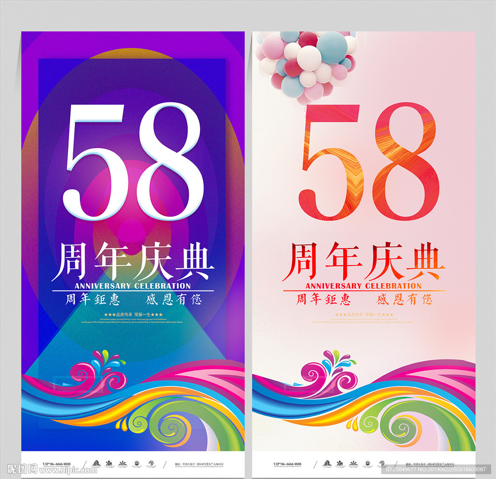 58周年庆