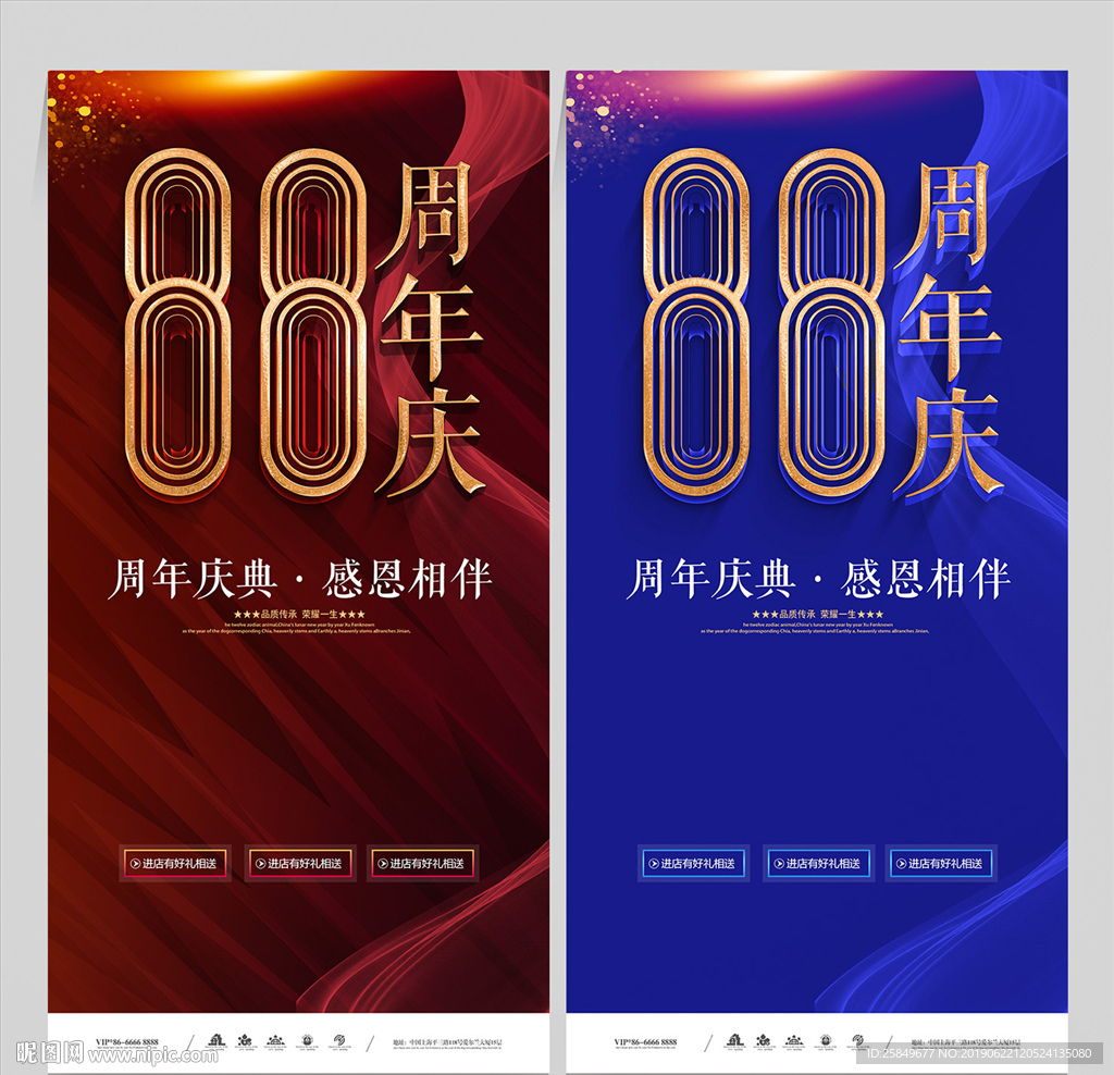 88周年庆