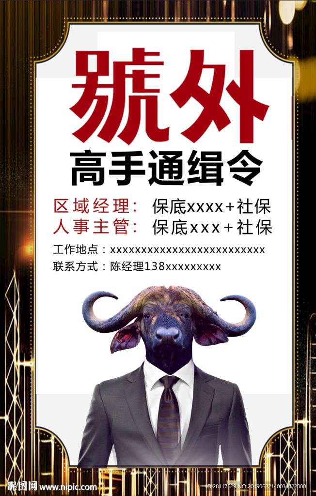 高手通缉令