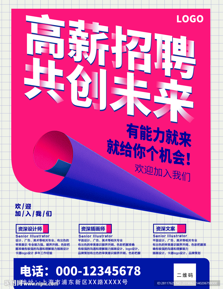 高薪招聘