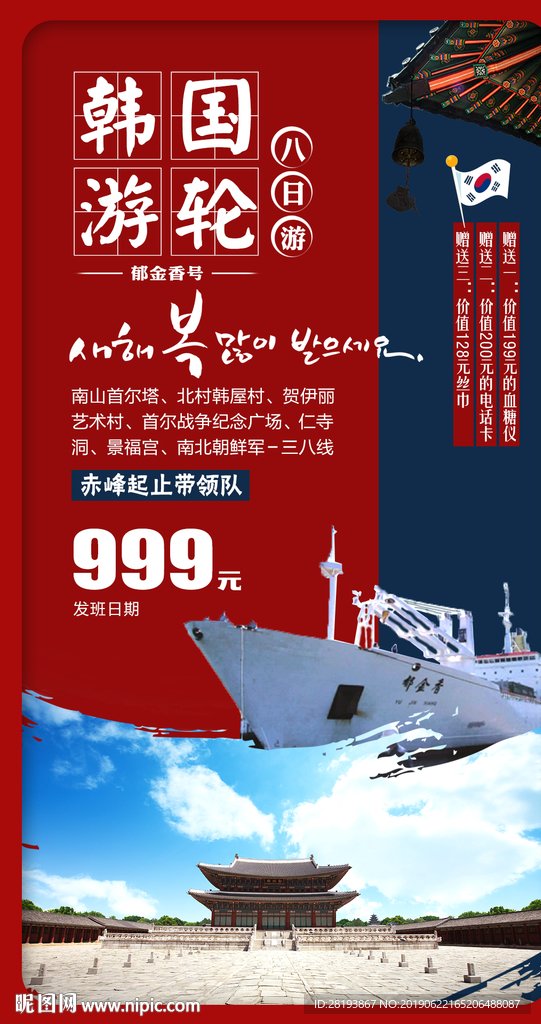 日韩游轮旅游海报