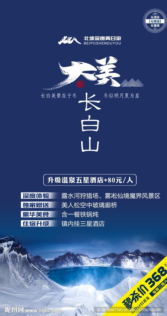 长白山旅游海报