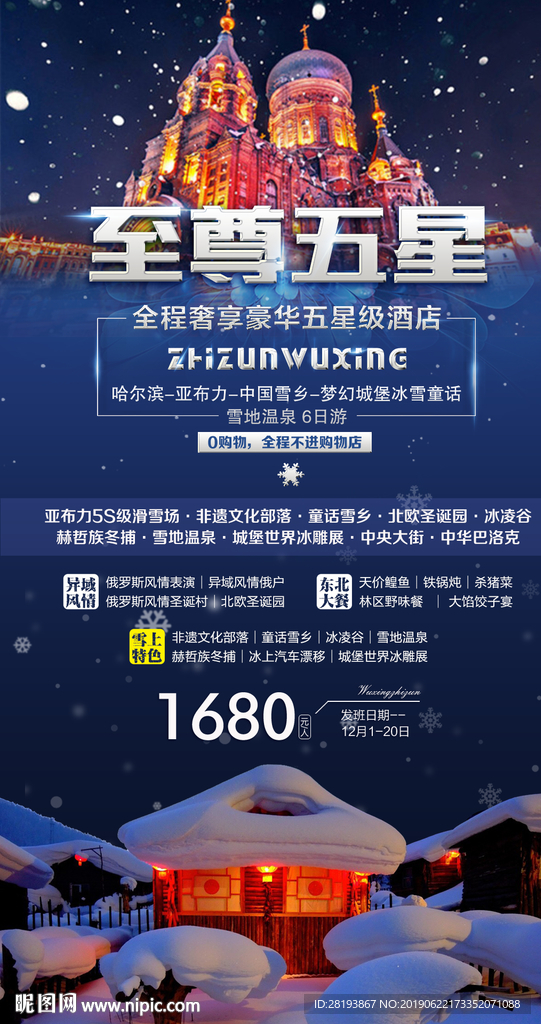 东北哈尔滨旅游海报