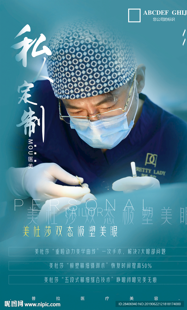 医疗美容眼部整形海报