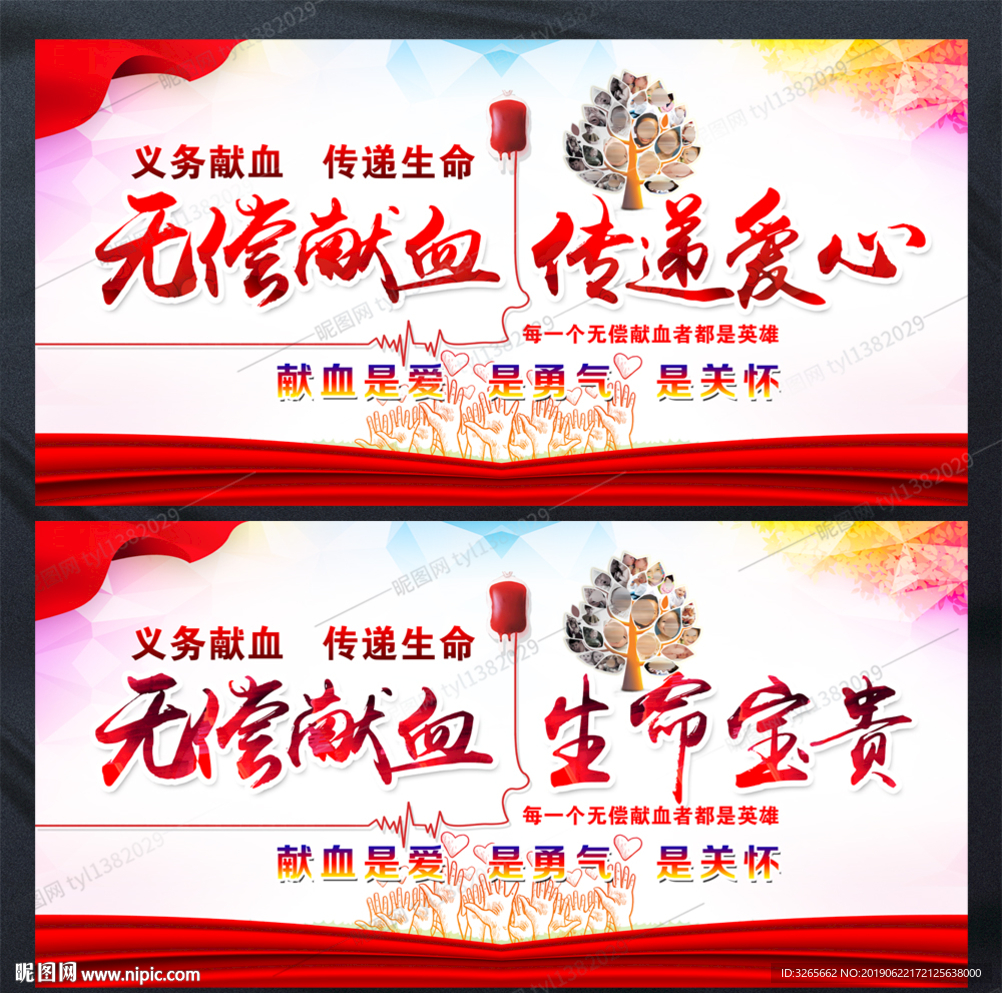无偿献血传递爱心公益海报