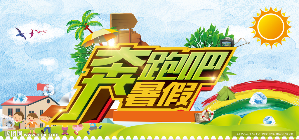 暑假 暑假海报 暑假促销 he