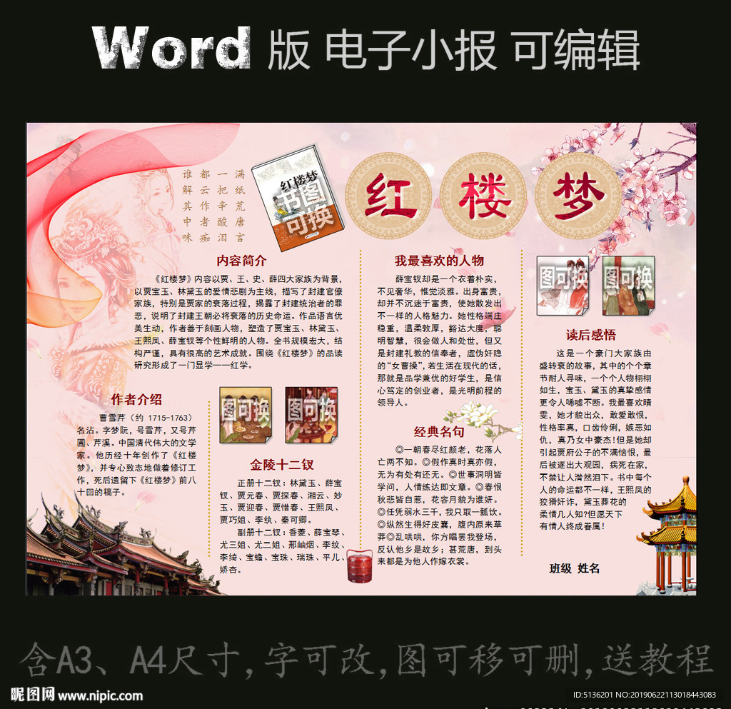 word版电子小报模板红楼梦