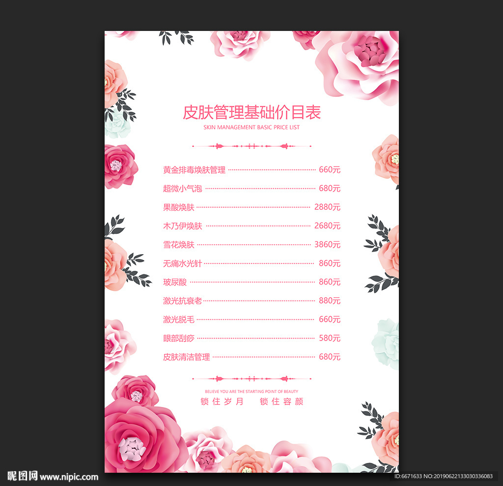 皮肤管理价目表