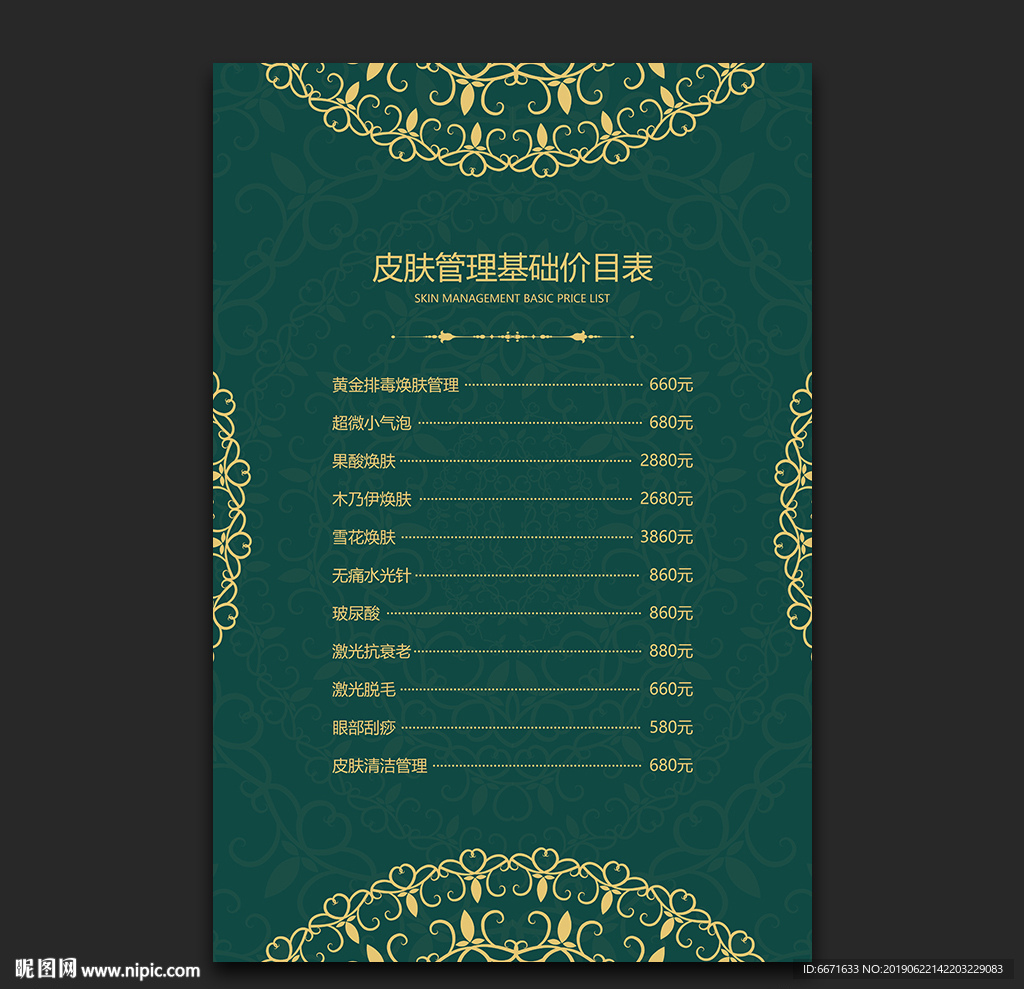 皮肤管理价目表