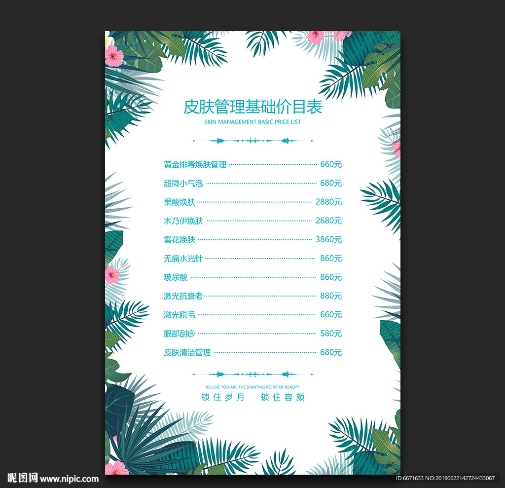 皮肤管理价目表