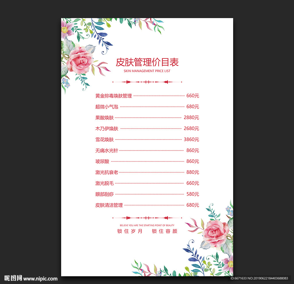 皮肤管理价目表