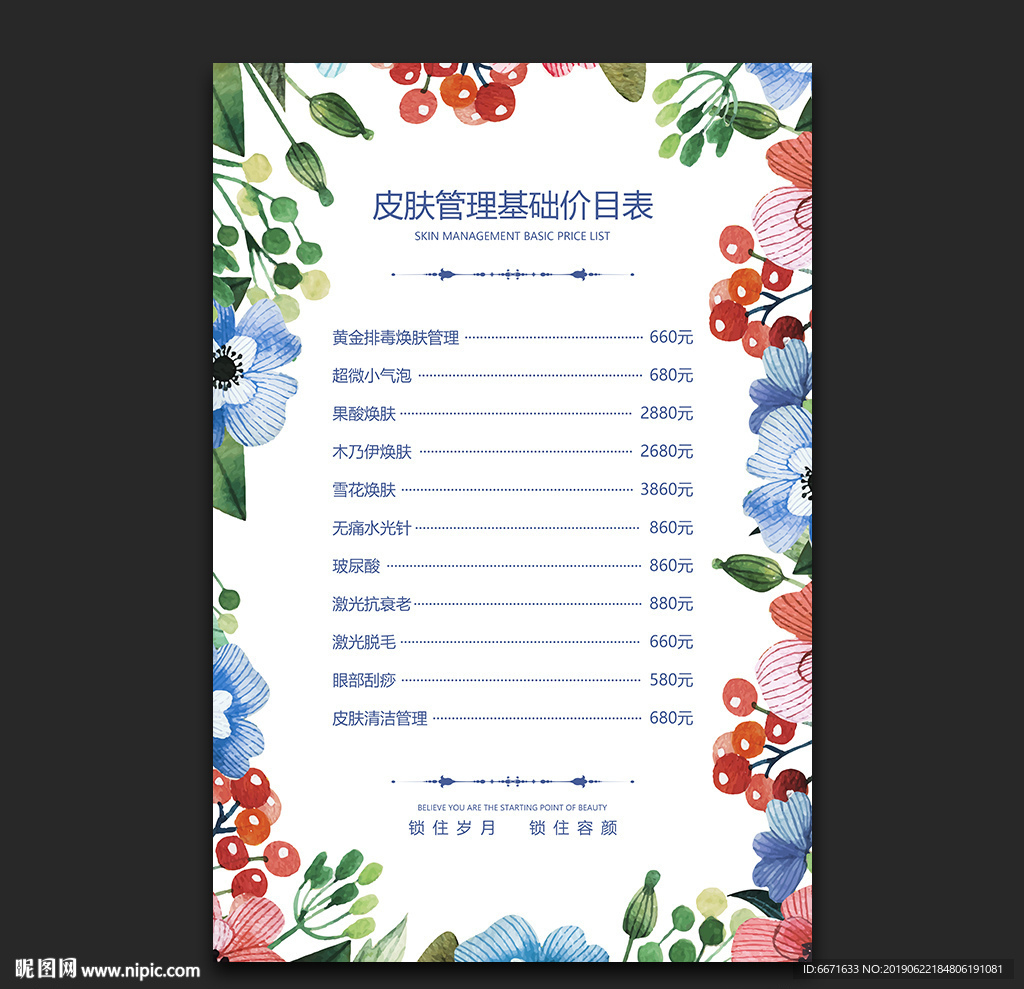 皮肤管理价目表