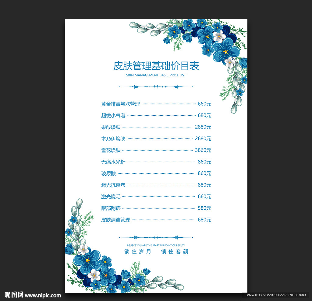 皮肤管理价目表
