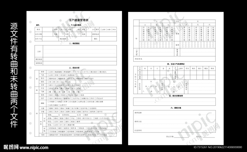 健康登记表