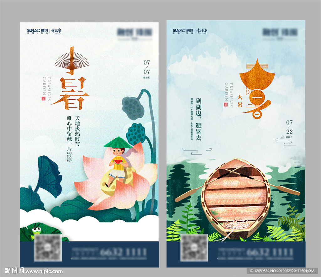 地产微信单图  大暑 小暑