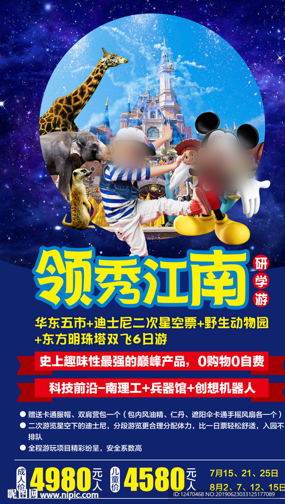 华东旅游海报