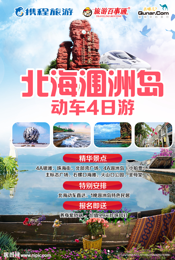 广西北海涠洲岛旅游海报