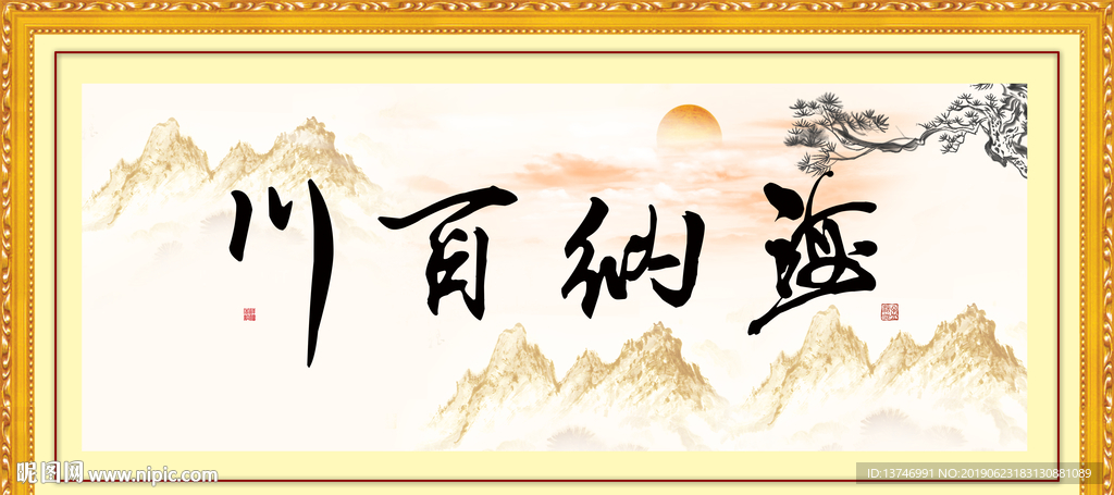 海纳百川