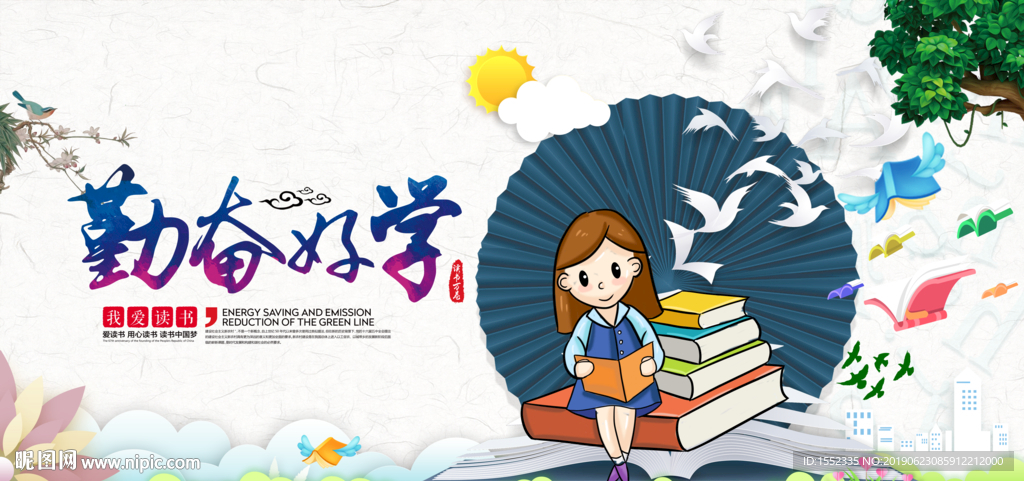 勤奋好学