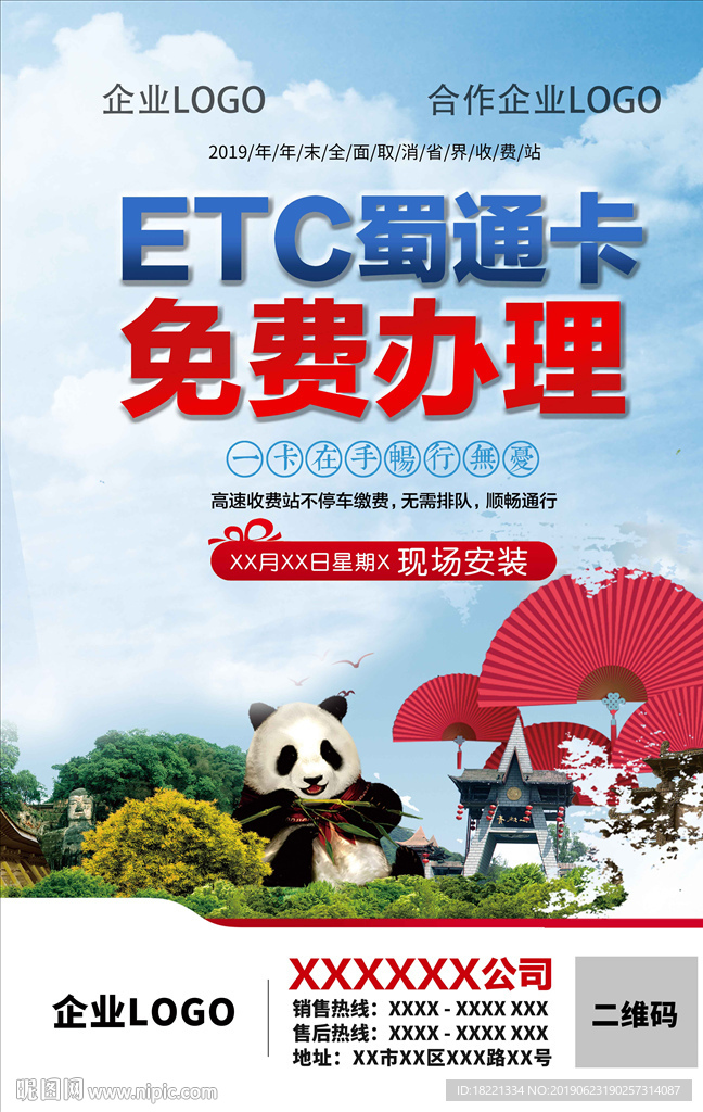 四川ETC蜀通卡