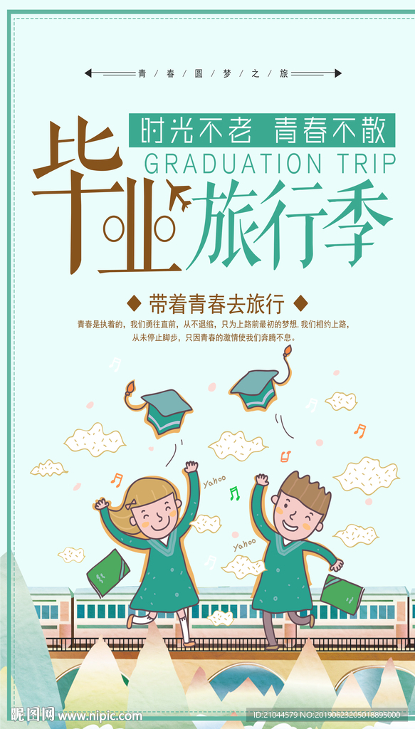 毕业季海报