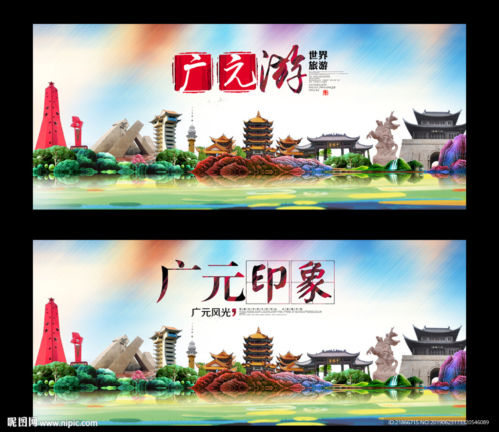 广元