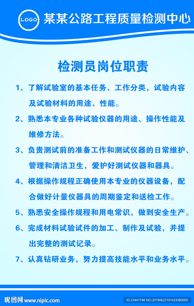 检测员岗位职责